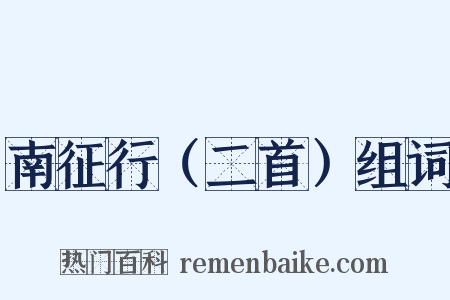 南征行（二首）组词是什么意思的图片